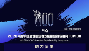 2020年中国最受创业者欢迎创业投资机构TOP100