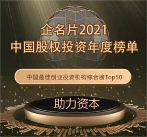 2021中国最佳创业投资机构综合榜Top50