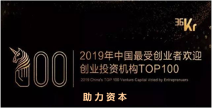 2019年中国最受创业者欢迎创业投资机构TOP100
